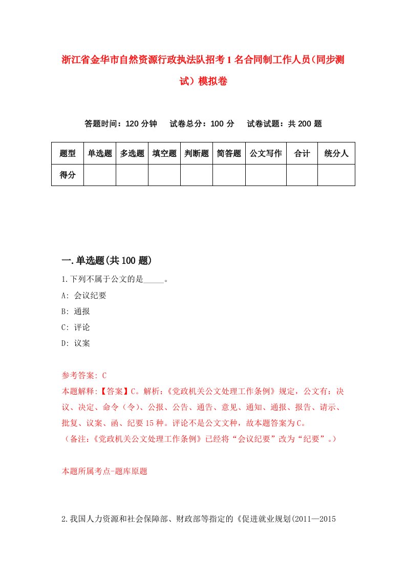 浙江省金华市自然资源行政执法队招考1名合同制工作人员同步测试模拟卷1