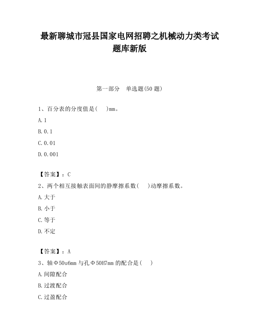 最新聊城市冠县国家电网招聘之机械动力类考试题库新版