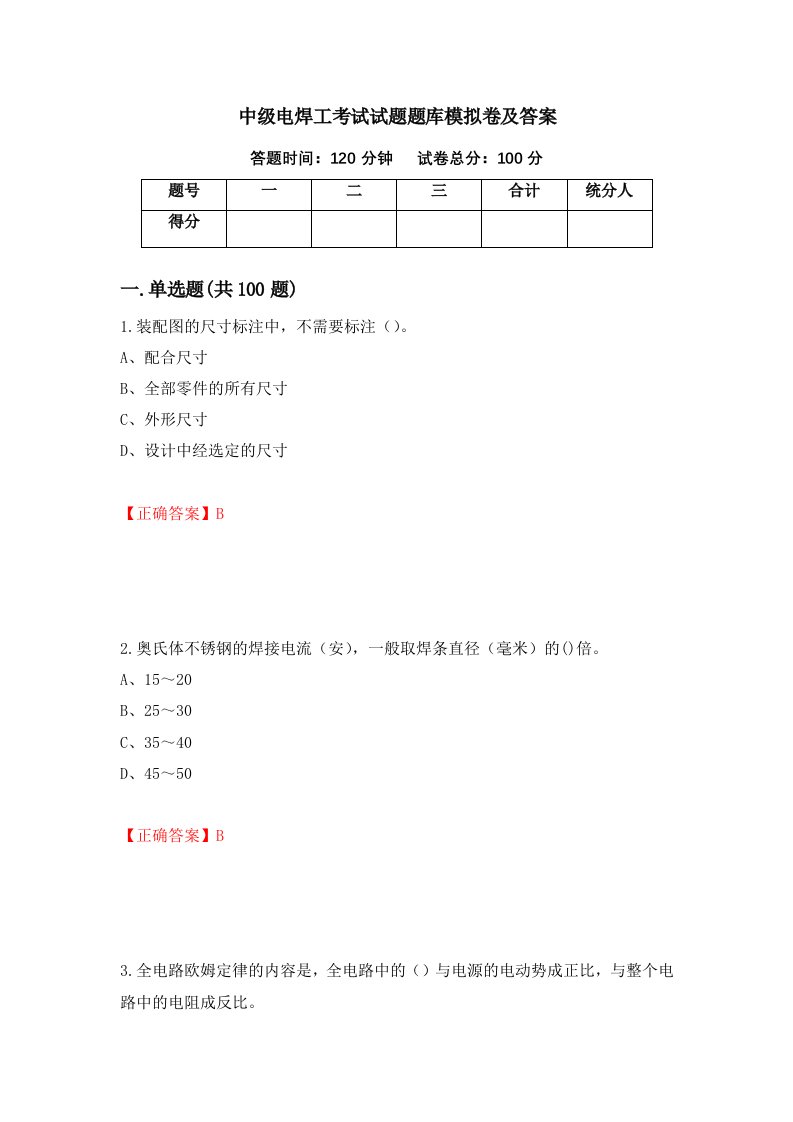 中级电焊工考试试题题库模拟卷及答案82