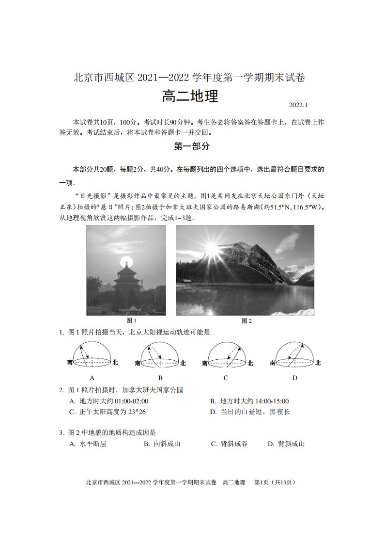 北京市西城区2021-2022学年第一学期期末高二地理试题