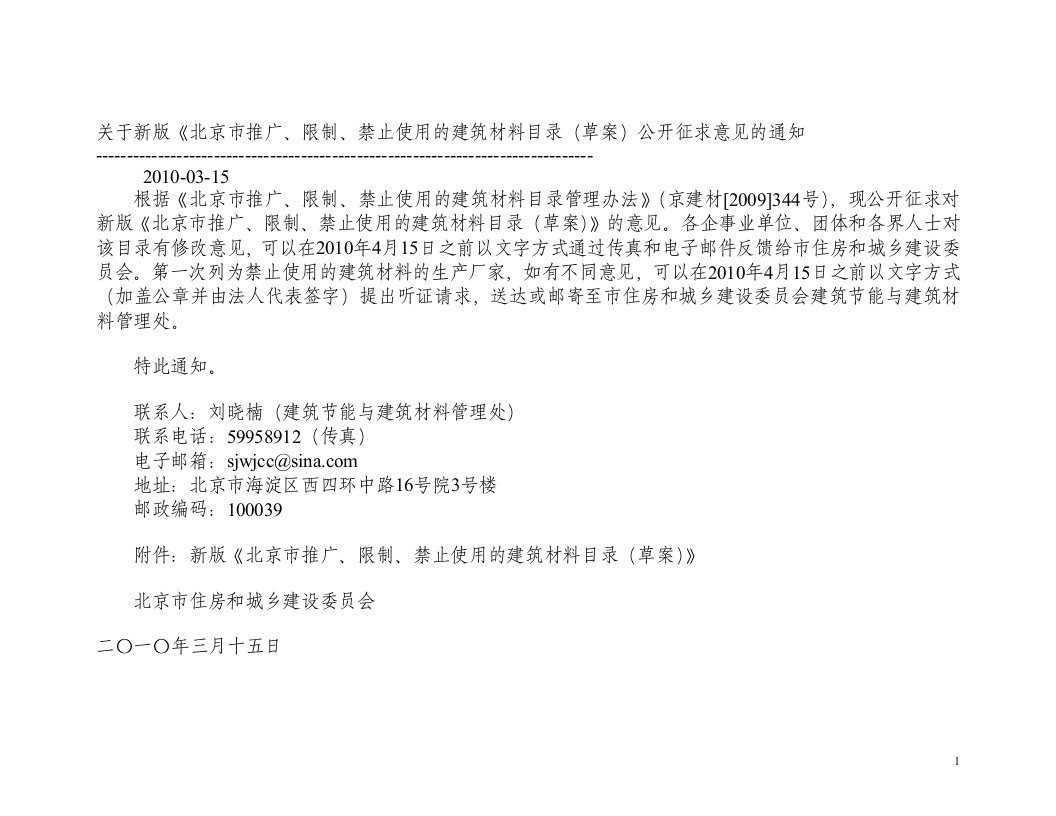 北京市推广、限制、禁止使用的建筑材料目录(新版)