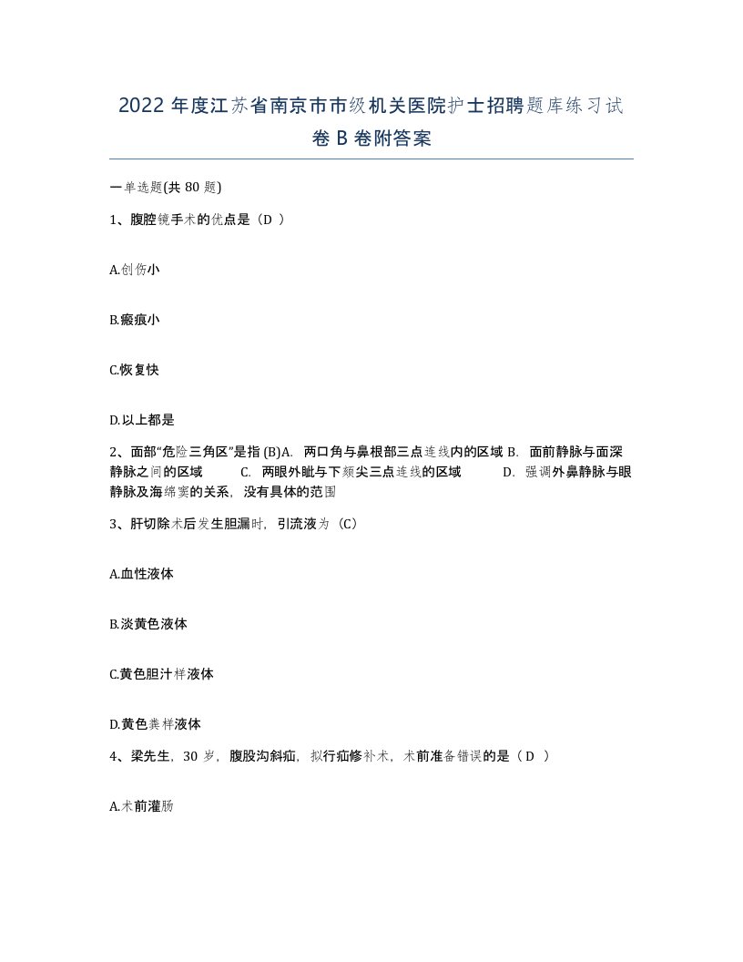 2022年度江苏省南京市市级机关医院护士招聘题库练习试卷B卷附答案