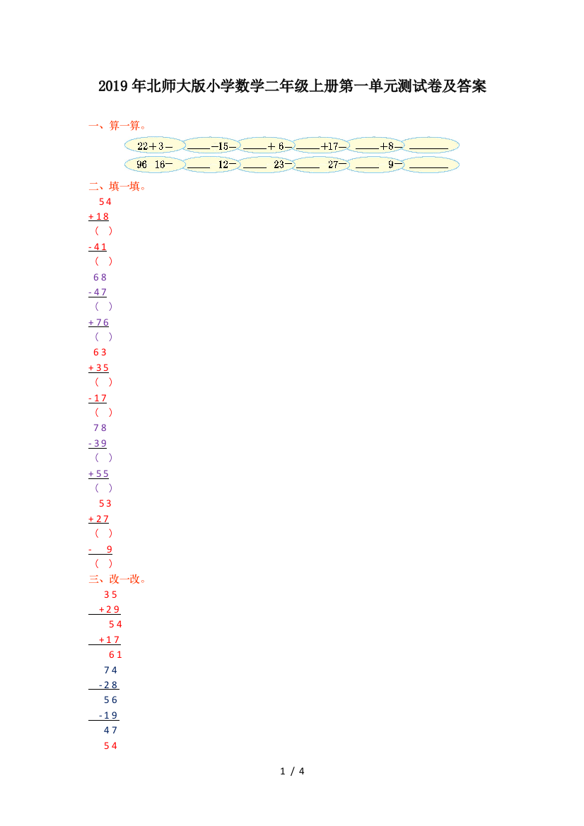 2019年北师大版小学数学二年级上册第一单元测试卷及答案