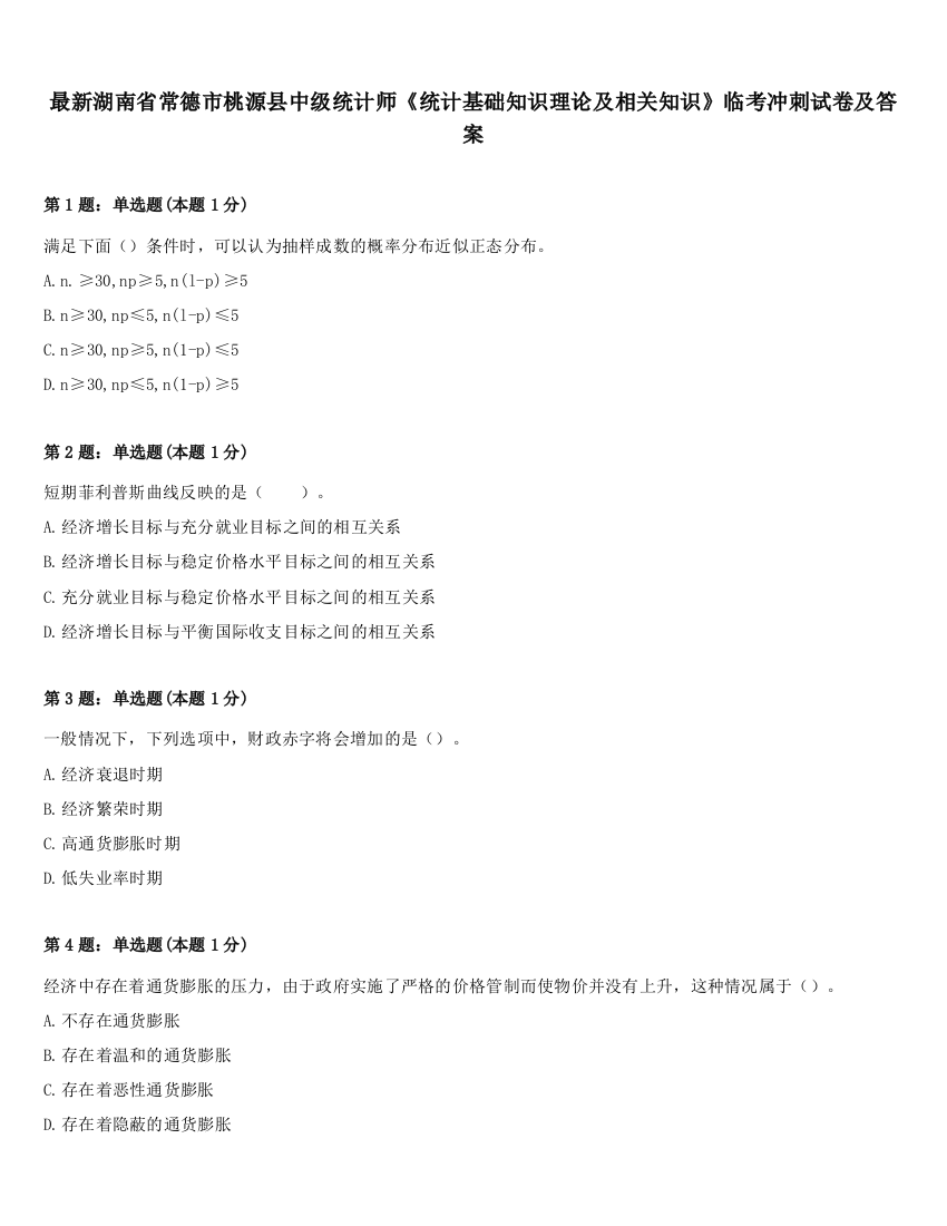 最新湖南省常德市桃源县中级统计师《统计基础知识理论及相关知识》临考冲刺试卷及答案