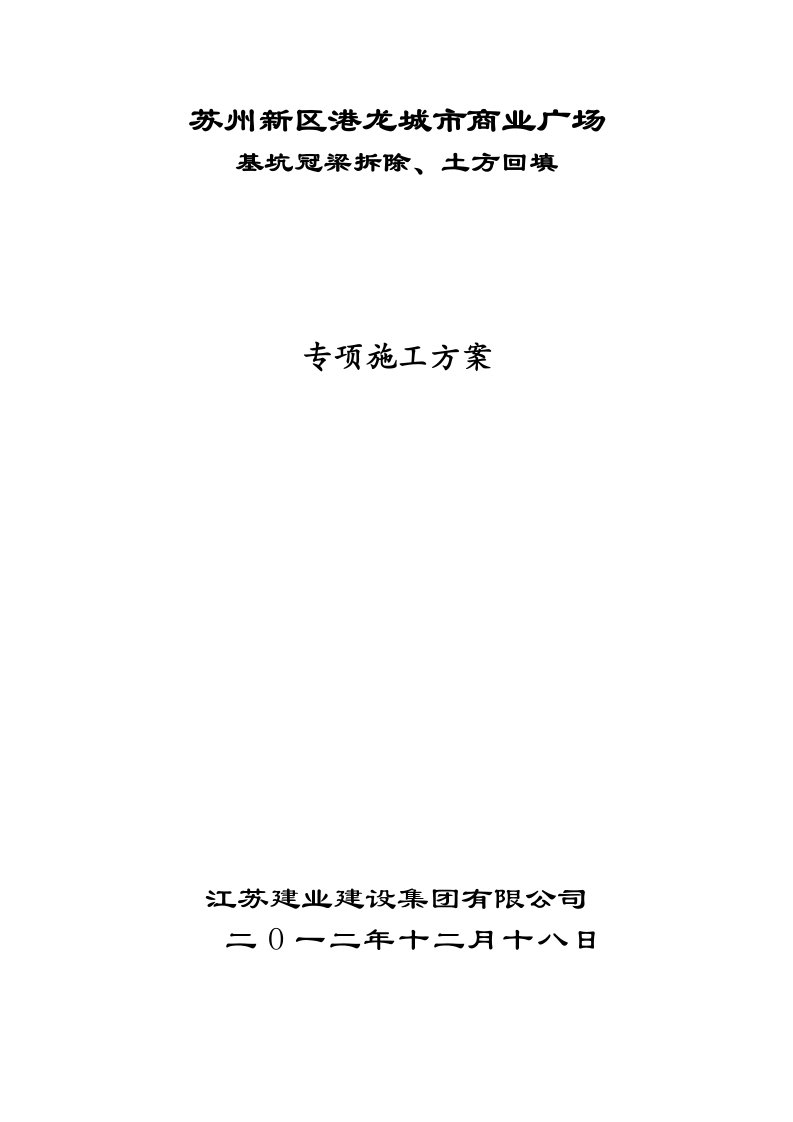 江苏某商业广场基坑冠梁拆除专项施工方案附示意图