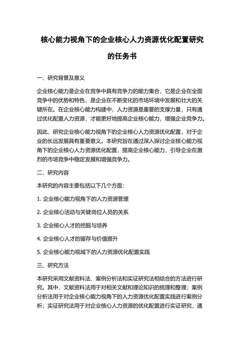 核心能力视角下的企业核心人力资源优化配置研究的任务书