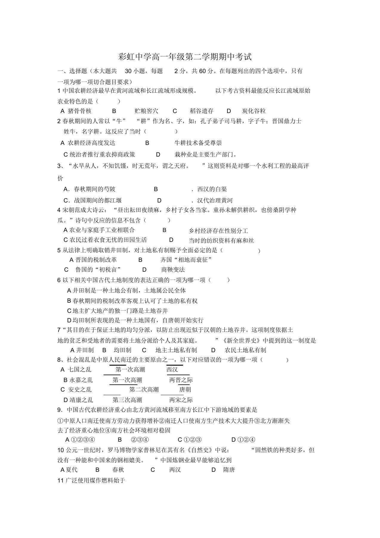 陕西省咸阳市彩虹中学2022高一历史下学期期中考试试卷新人教版