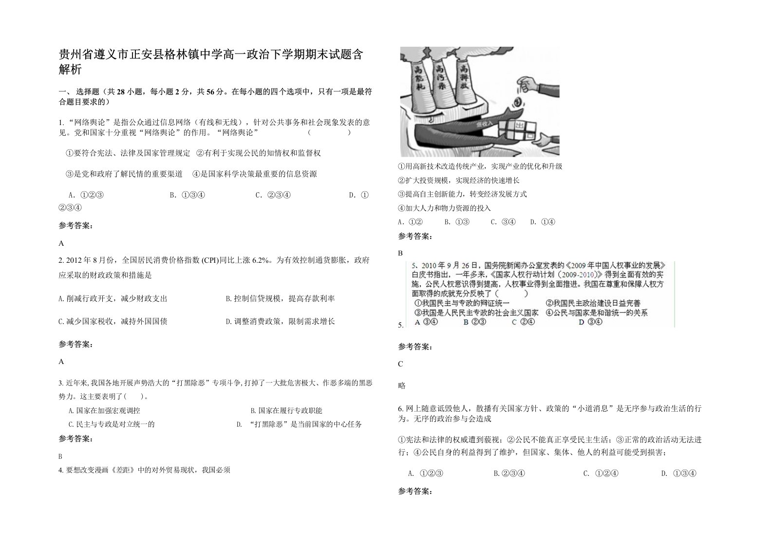 贵州省遵义市正安县格林镇中学高一政治下学期期末试题含解析