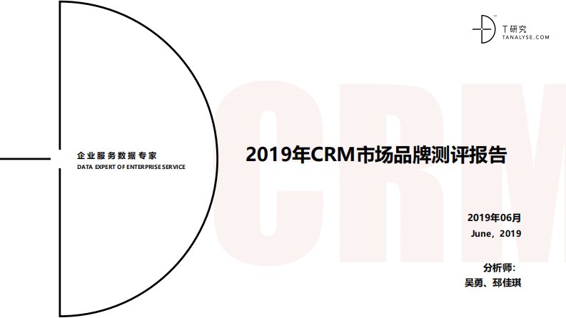 T研究-2019年CRM市场品牌测评报告-20200729