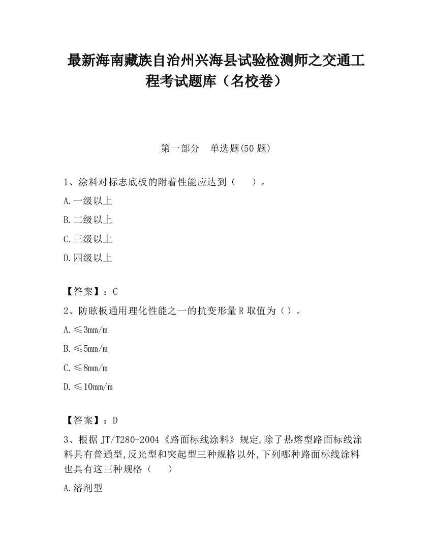 最新海南藏族自治州兴海县试验检测师之交通工程考试题库（名校卷）