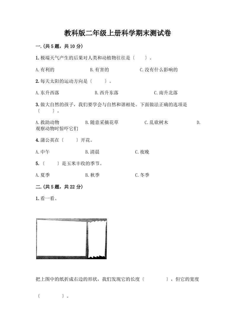 二年级上册科学期末测试卷附完整答案（历年真题）