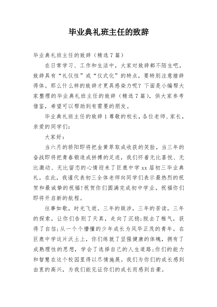 毕业典礼班主任的致辞