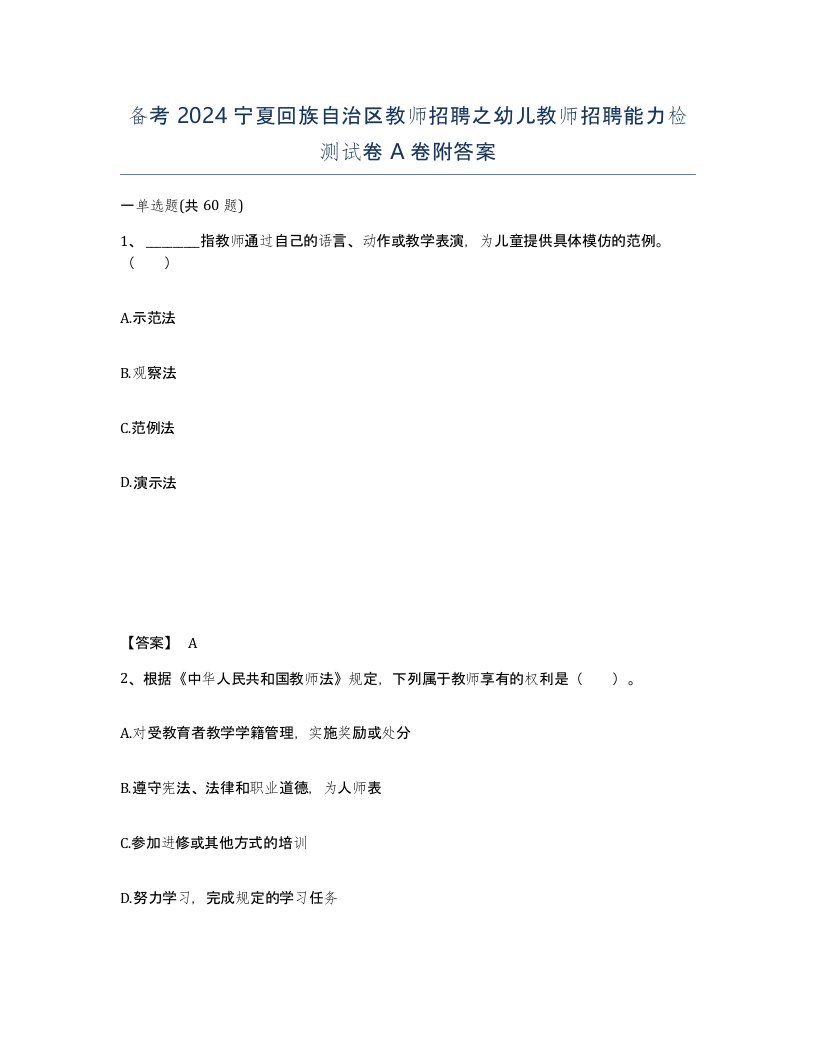 备考2024宁夏回族自治区教师招聘之幼儿教师招聘能力检测试卷A卷附答案