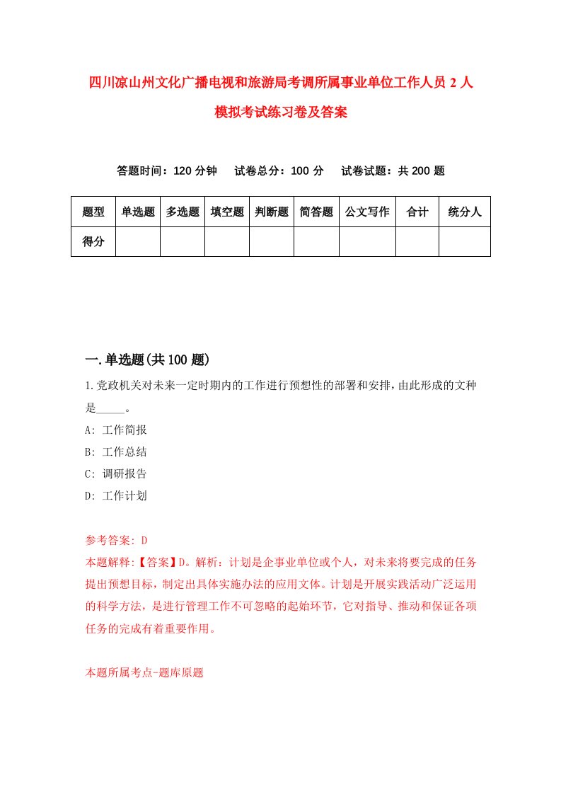 四川凉山州文化广播电视和旅游局考调所属事业单位工作人员2人模拟考试练习卷及答案第8期