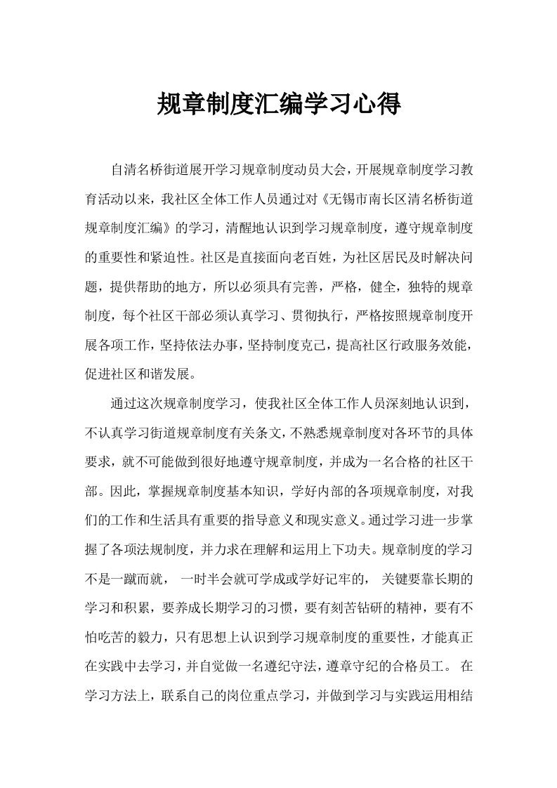 沁二社区规章制度学习心得