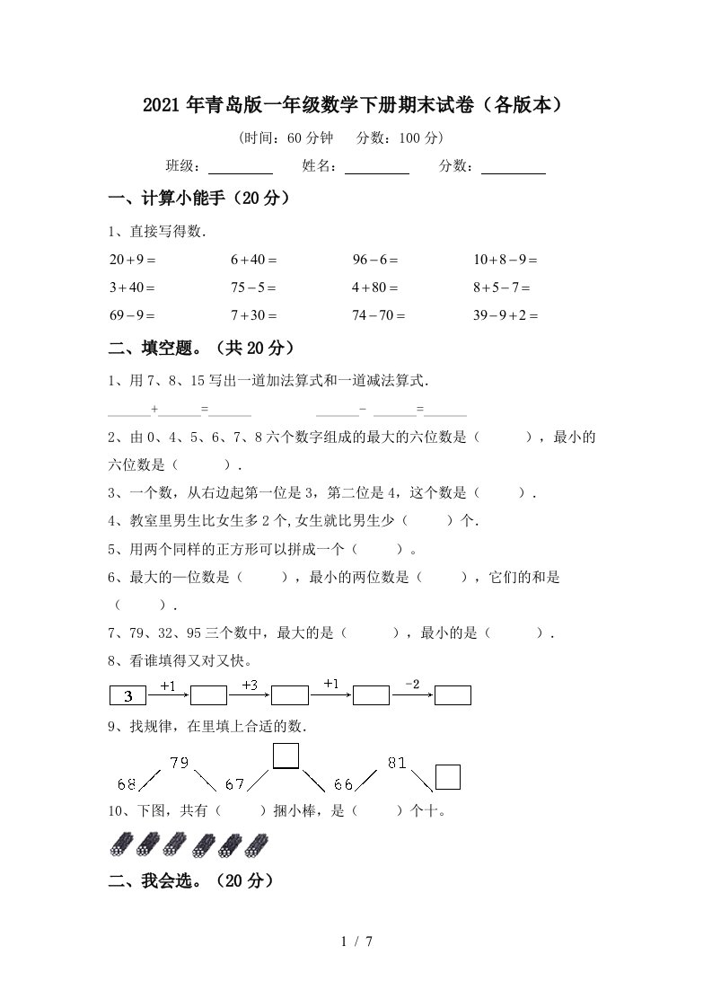 2021年青岛版一年级数学下册期末试卷各版本