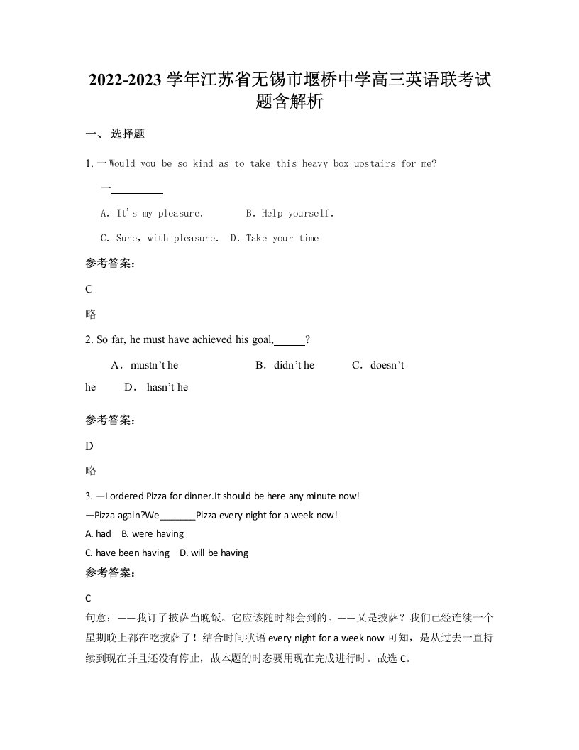 2022-2023学年江苏省无锡市堰桥中学高三英语联考试题含解析