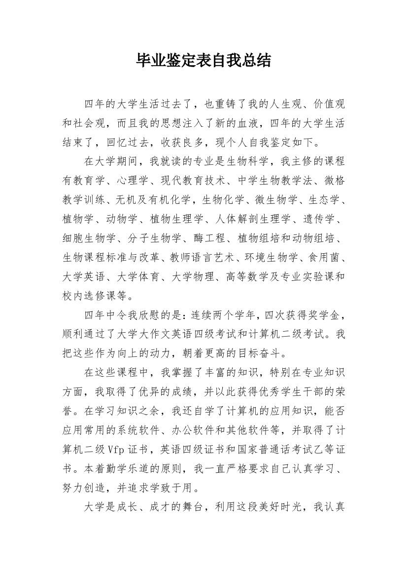 毕业鉴定表自我总结