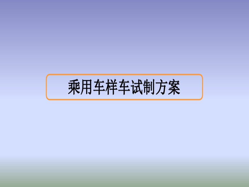 乘用车样车试制方案