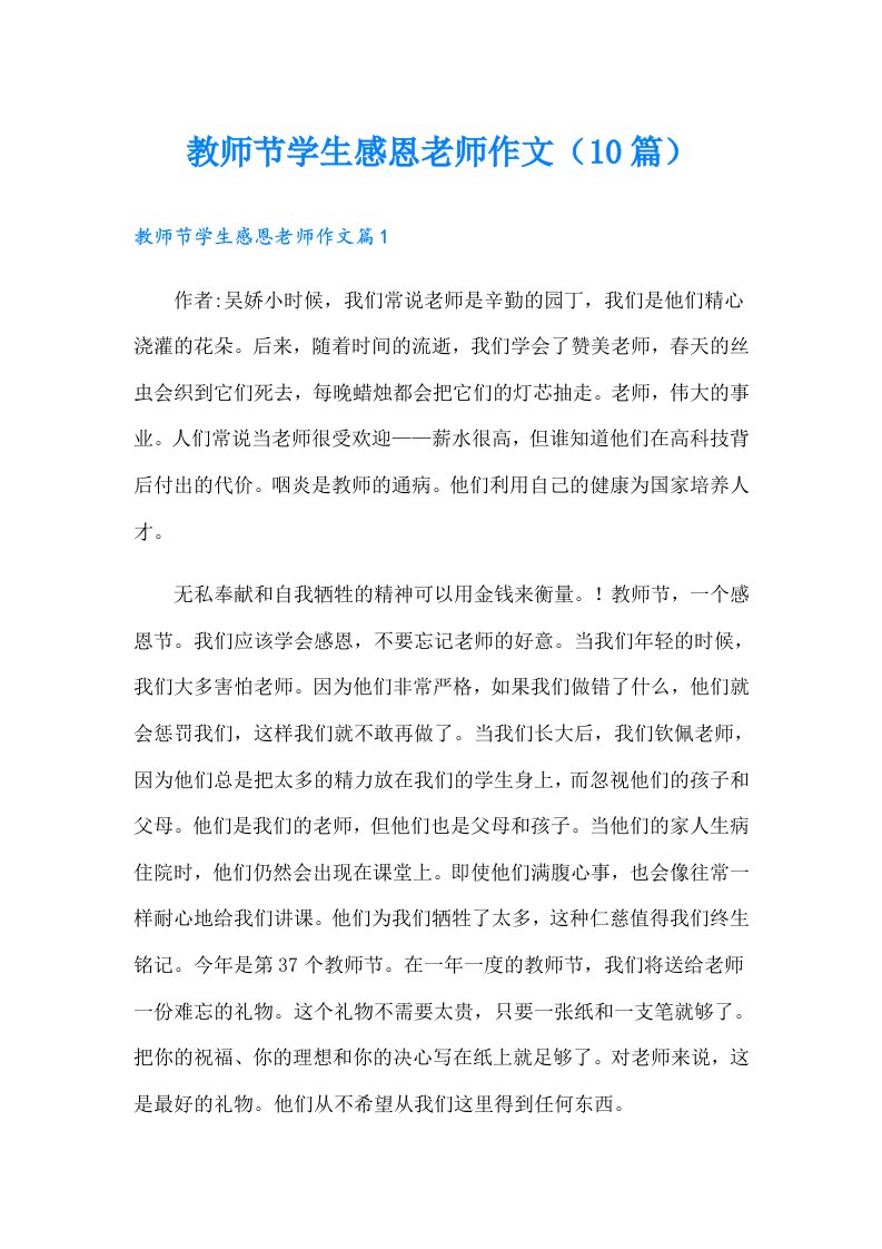 教师节学生感恩老师作文（10篇）