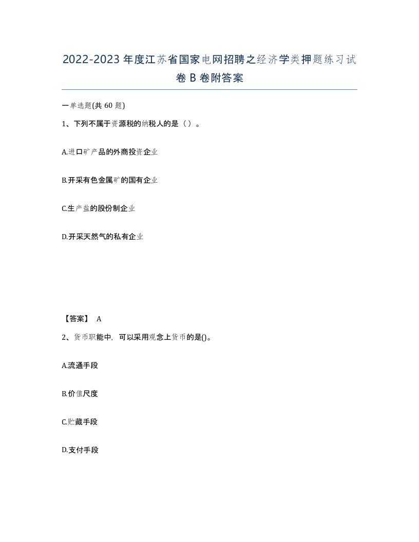 2022-2023年度江苏省国家电网招聘之经济学类押题练习试卷B卷附答案