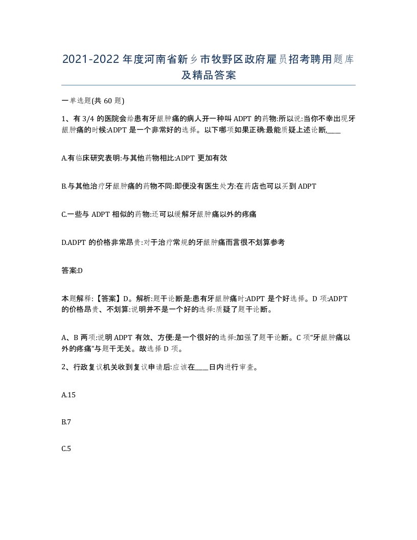 2021-2022年度河南省新乡市牧野区政府雇员招考聘用题库及答案