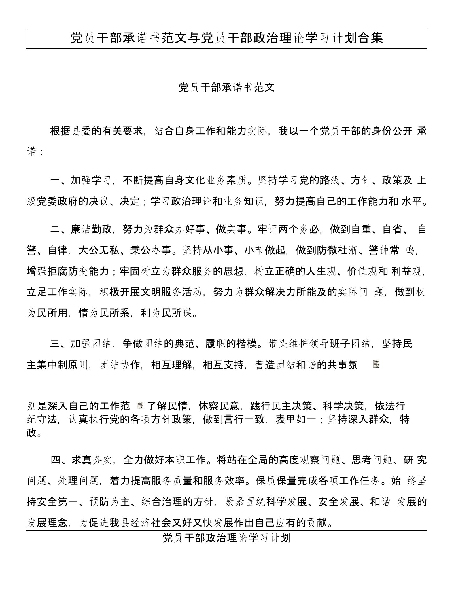 党员干部承诺书范文与党员干部政治理论学习计划合集