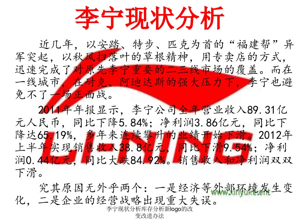 李宁现状分析库存分析新logo的改变改进办法课件