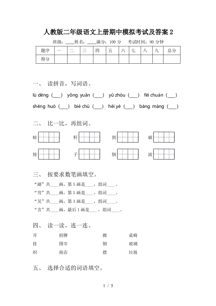 人教版二年级语文上册期中模拟考试及答案2