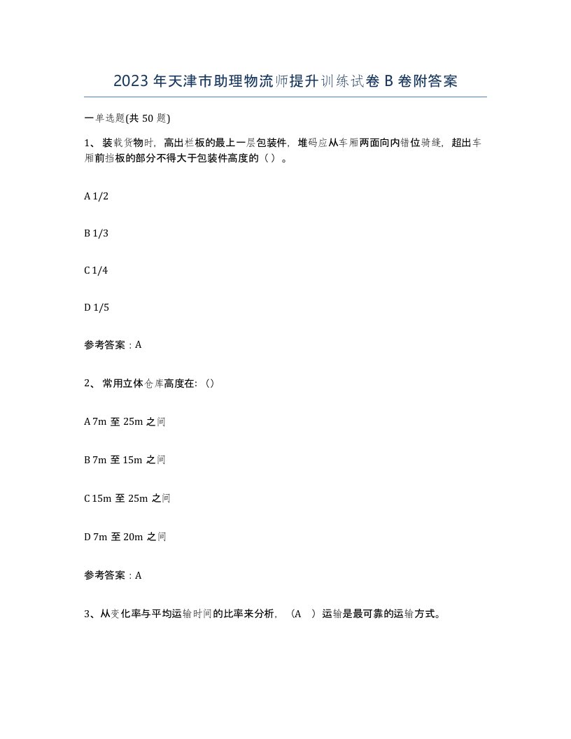 2023年天津市助理物流师提升训练试卷B卷附答案