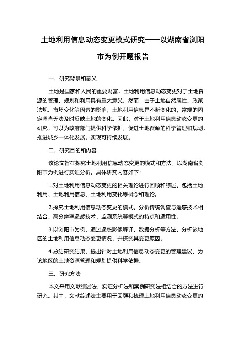 土地利用信息动态变更模式研究——以湖南省浏阳市为例开题报告