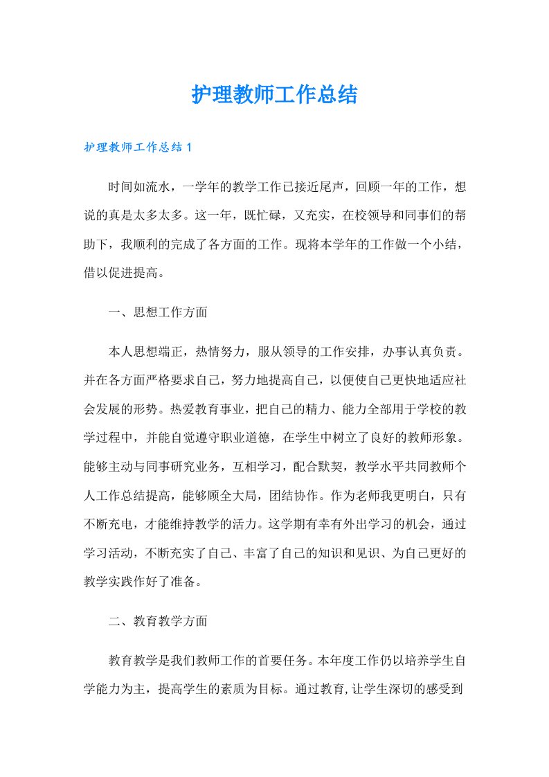 护理教师工作总结