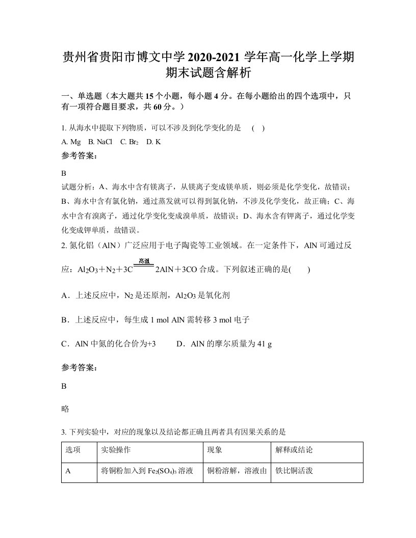 贵州省贵阳市博文中学2020-2021学年高一化学上学期期末试题含解析