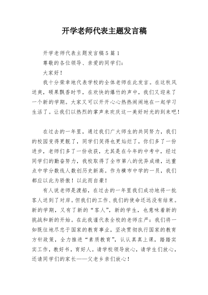 开学老师代表主题发言稿