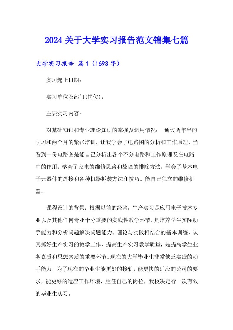 2024关于大学实习报告范文锦集七篇