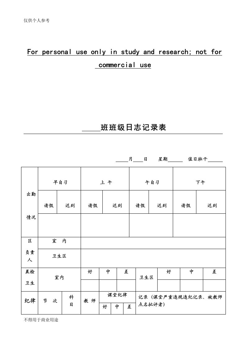 初中班级日志记录表