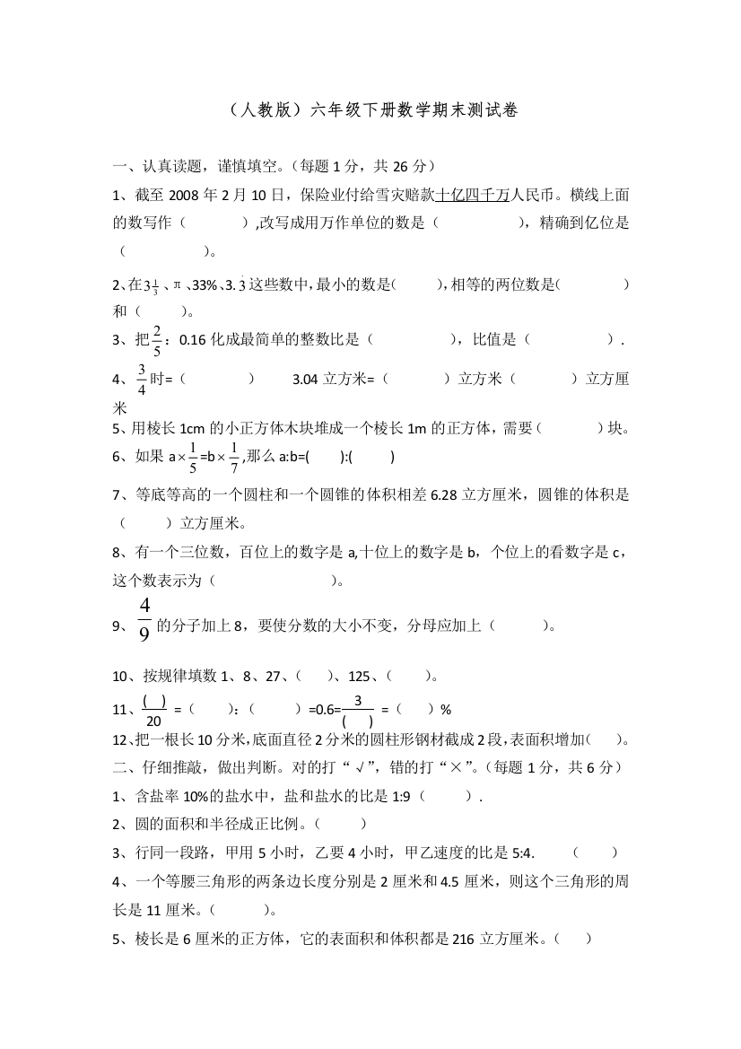 (完整版)最新人教版六年级数学下册期末测试卷