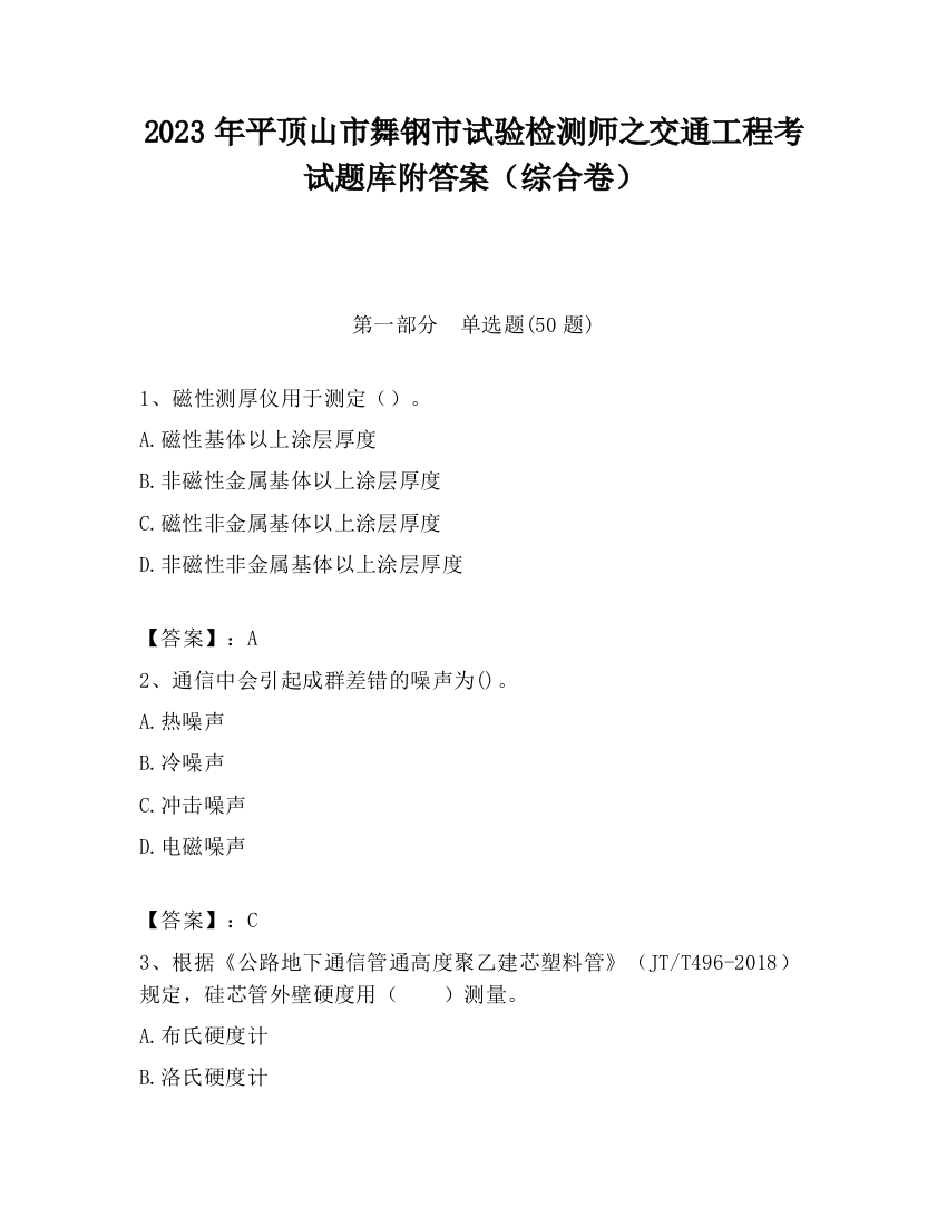 2023年平顶山市舞钢市试验检测师之交通工程考试题库附答案（综合卷）