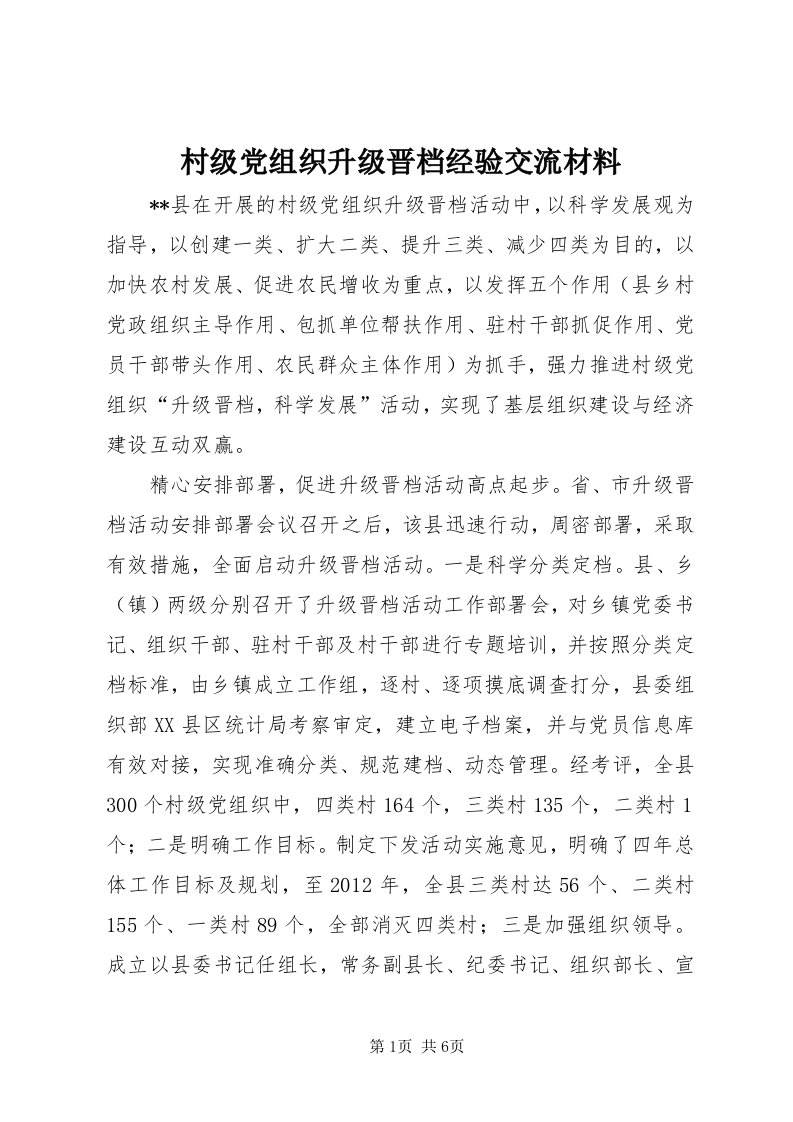 村级党组织升级晋档经验交流材料