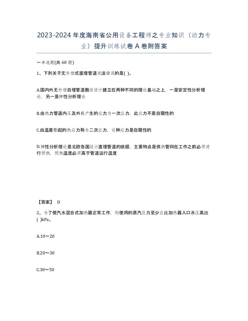 2023-2024年度海南省公用设备工程师之专业知识动力专业提升训练试卷A卷附答案