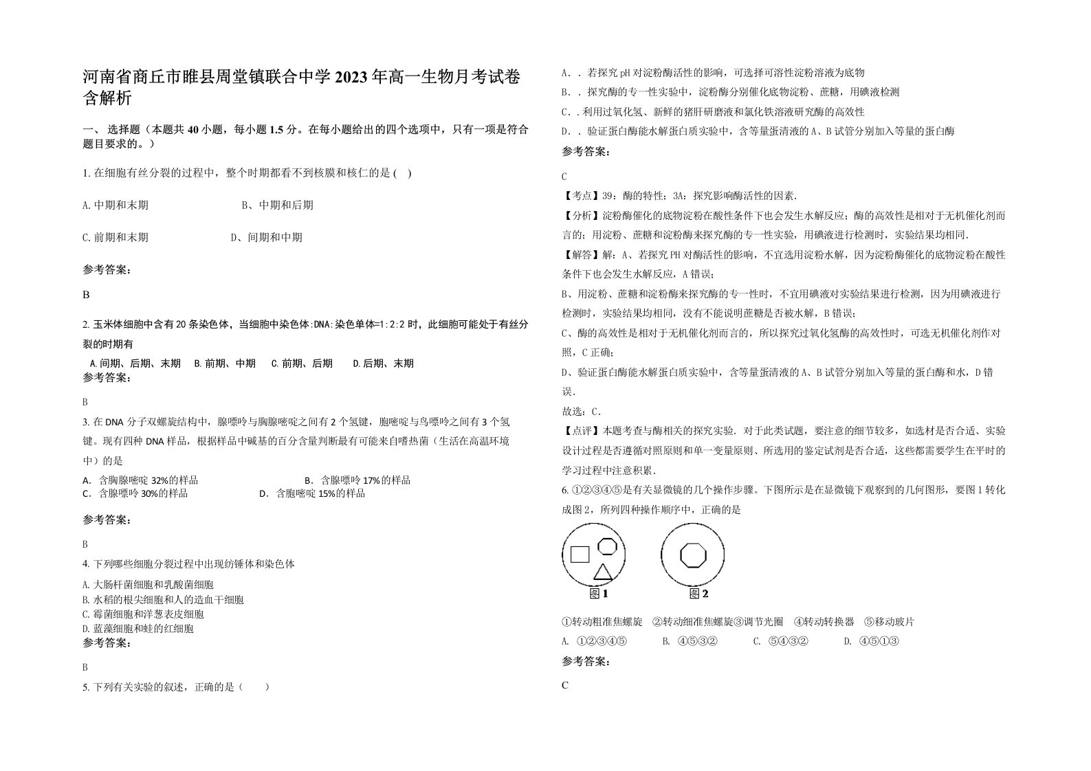 河南省商丘市睢县周堂镇联合中学2023年高一生物月考试卷含解析