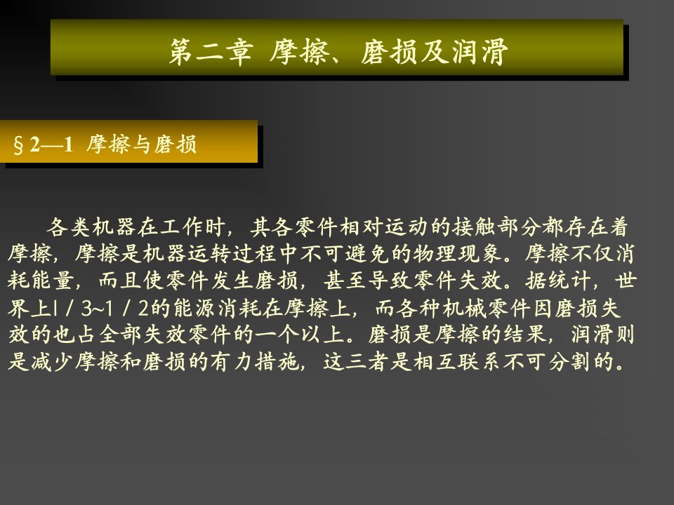 机械设计基础第二章摩擦、磨损及润滑