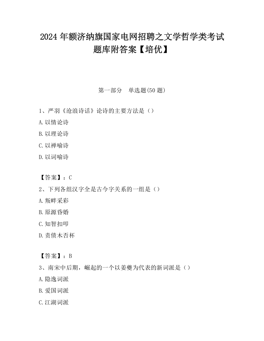 2024年额济纳旗国家电网招聘之文学哲学类考试题库附答案【培优】