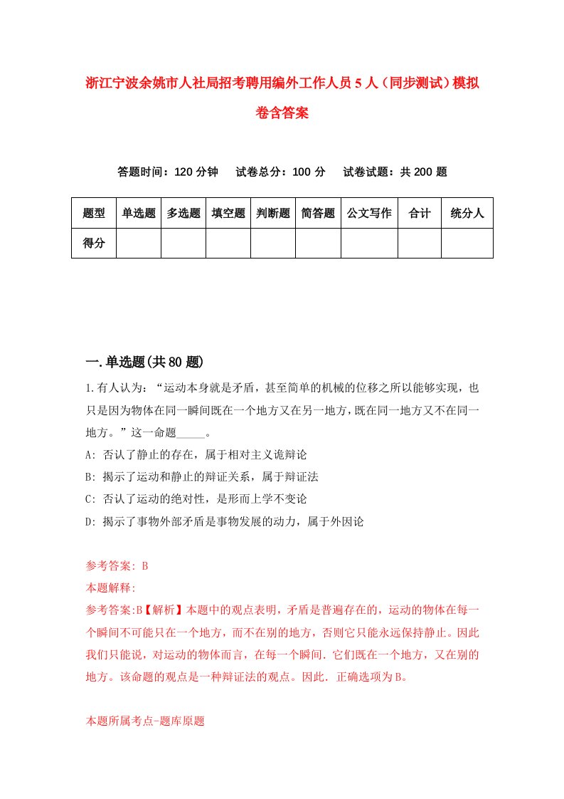 浙江宁波余姚市人社局招考聘用编外工作人员5人同步测试模拟卷含答案6