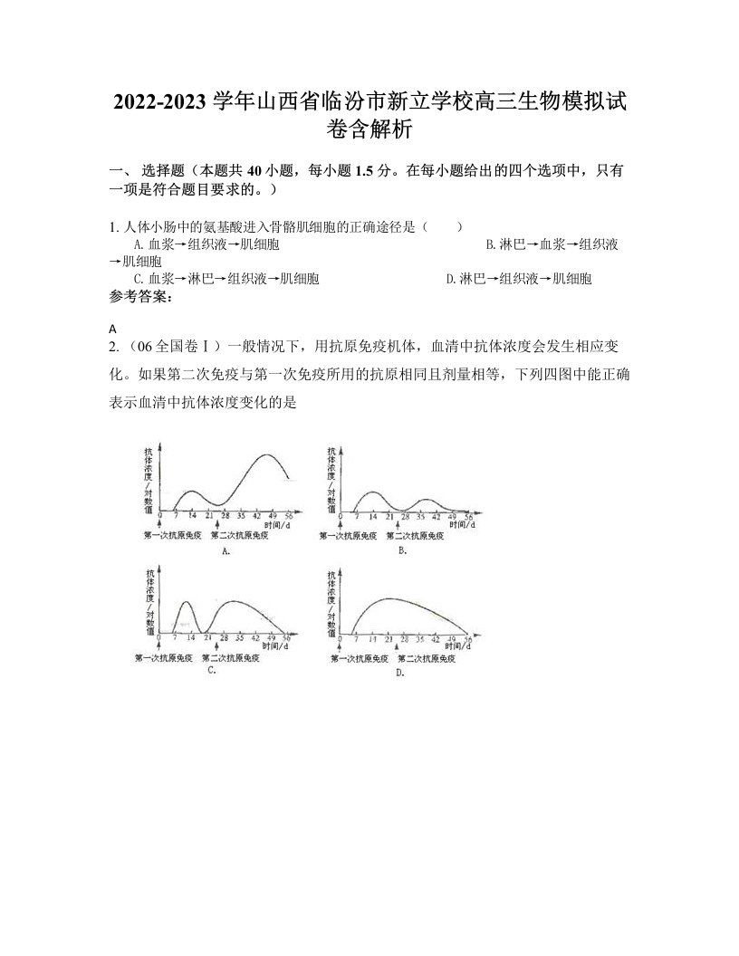 2022-2023学年山西省临汾市新立学校高三生物模拟试卷含解析