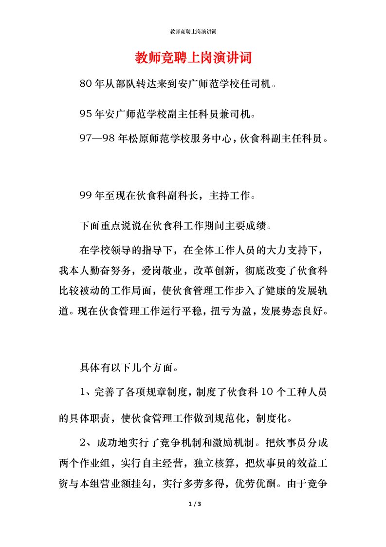 教师竞聘上岗演讲词