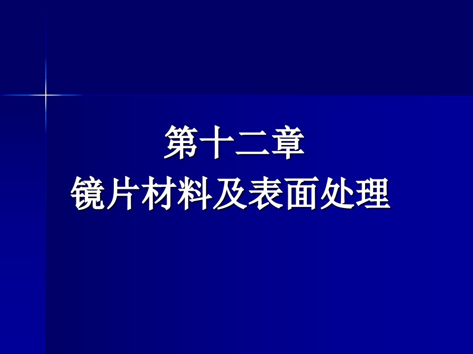 镜片材料及表面处理