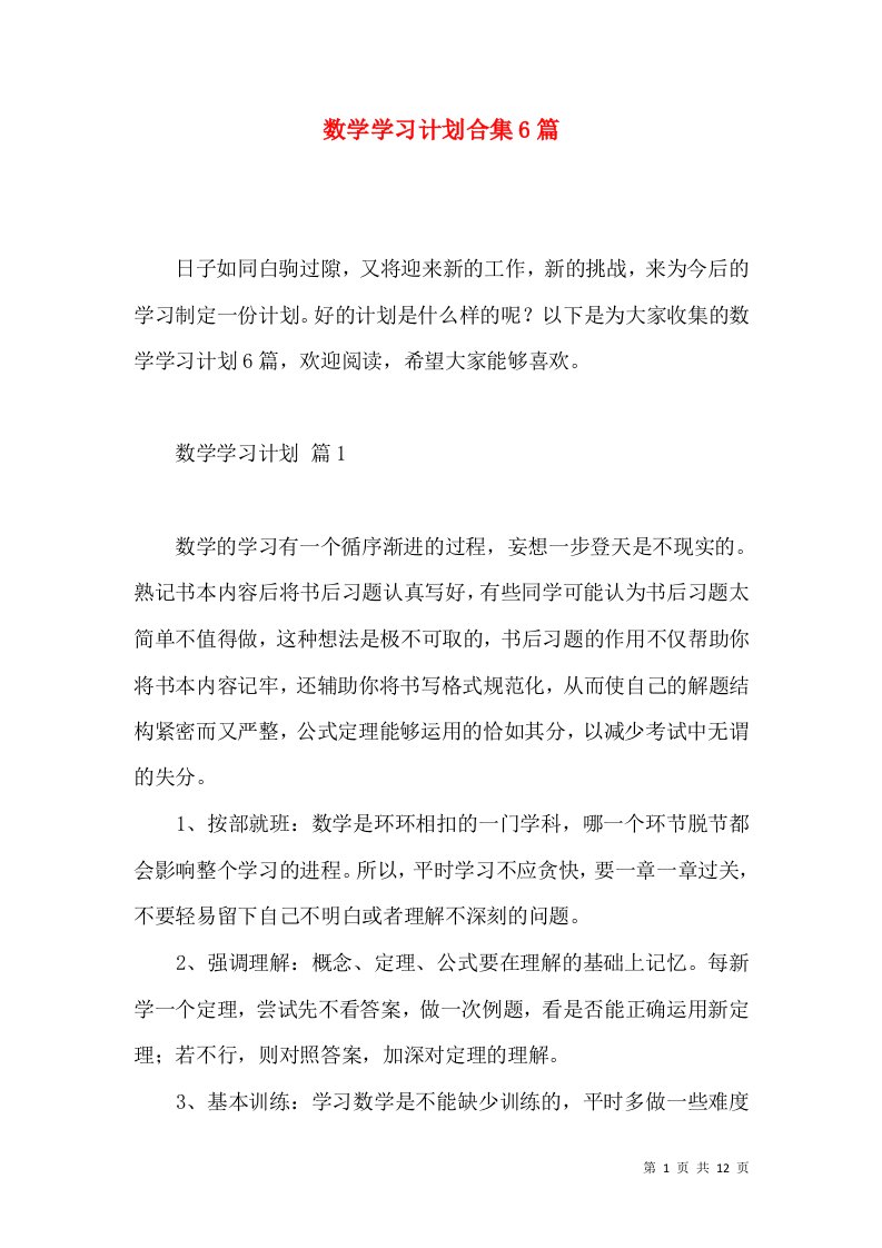 数学学习计划合集6篇