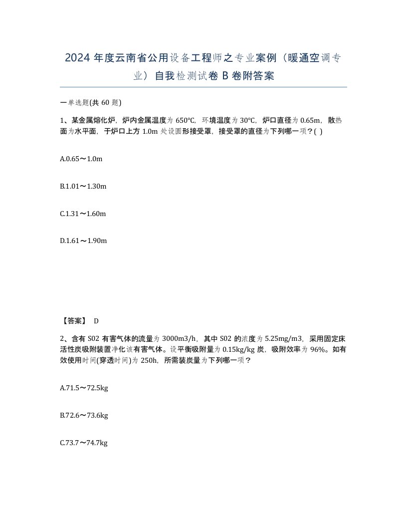 2024年度云南省公用设备工程师之专业案例暖通空调专业自我检测试卷B卷附答案