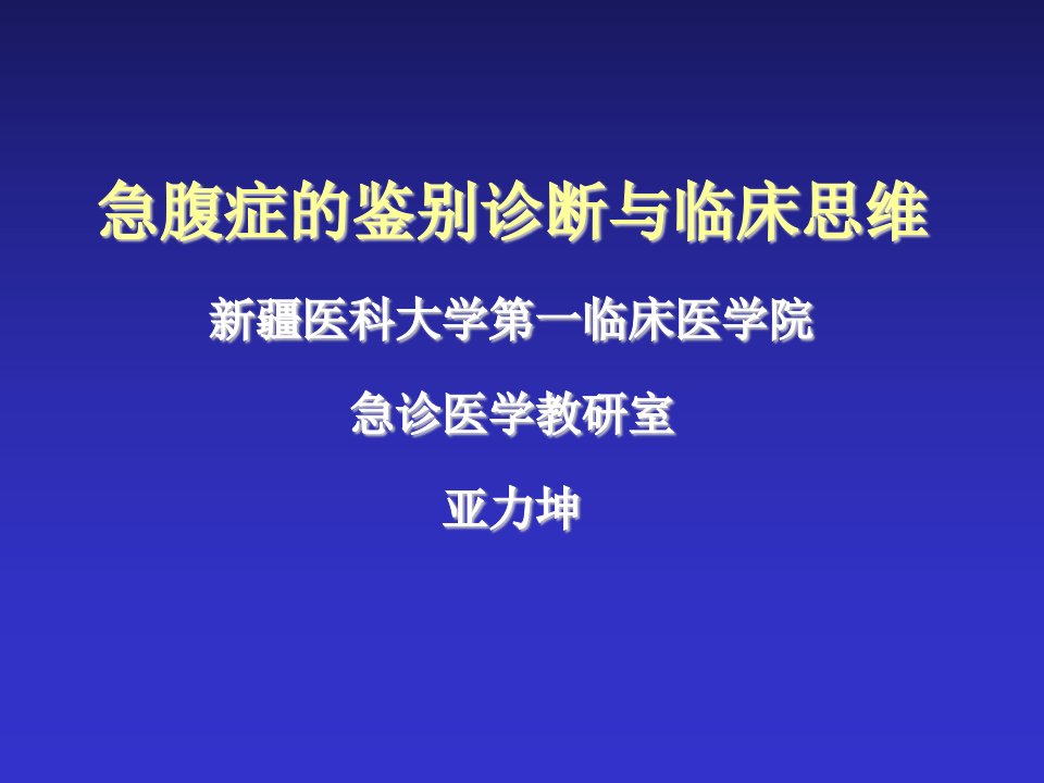 急腹症的鉴别诊断与临床思维精美医学课件资料